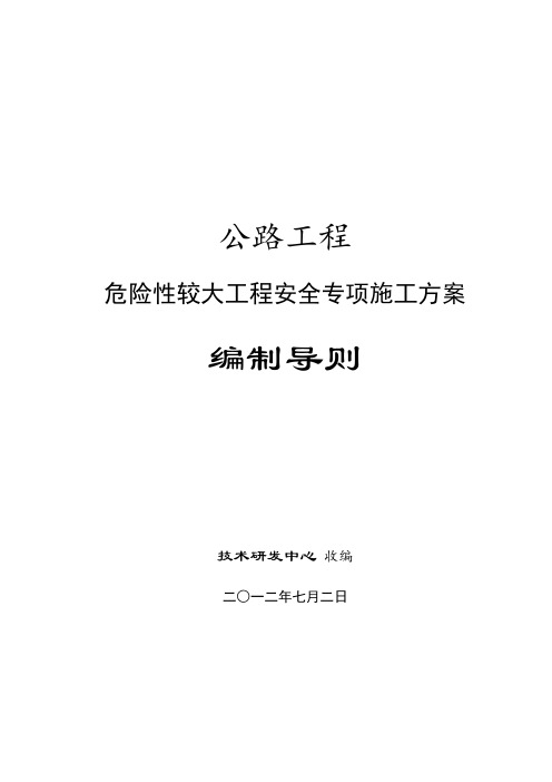 公路工程危险性较大工程安全专项施工方案编制导则