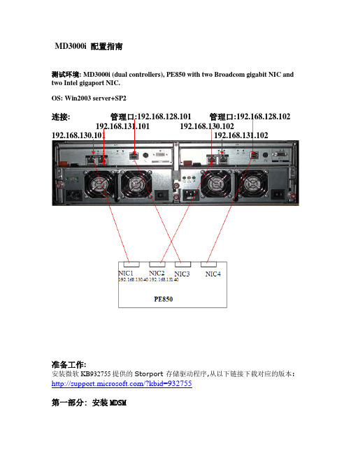 MD3000i配置指南(多路径)