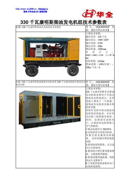 330千瓦康明斯柴油发电机组技术参数表