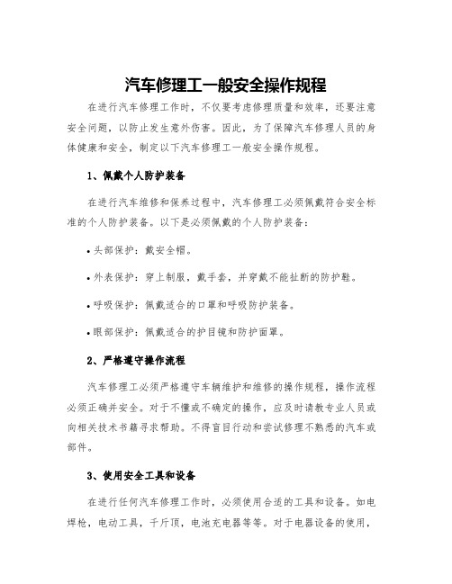 汽车修理工一般安全操作规程