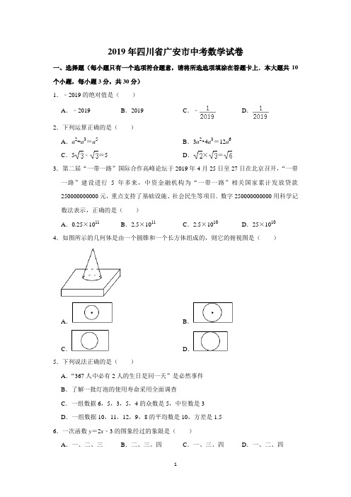 2019年四川省广安市中考数学试题及答案(WORD版)