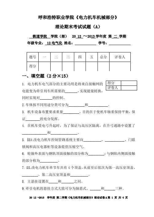 电力机车总体及走行部理论试卷A