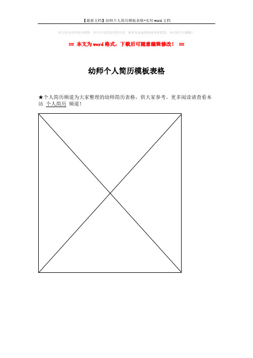 【最新文档】幼师个人简历模板表格-实用word文档 (1页)