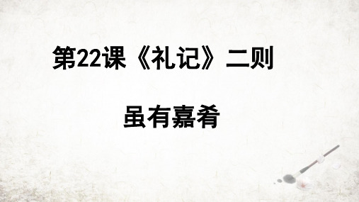 第22课《礼记二则——虽有嘉肴》课件(共17张PPT)2023—2024学年统编版语文八年级下册