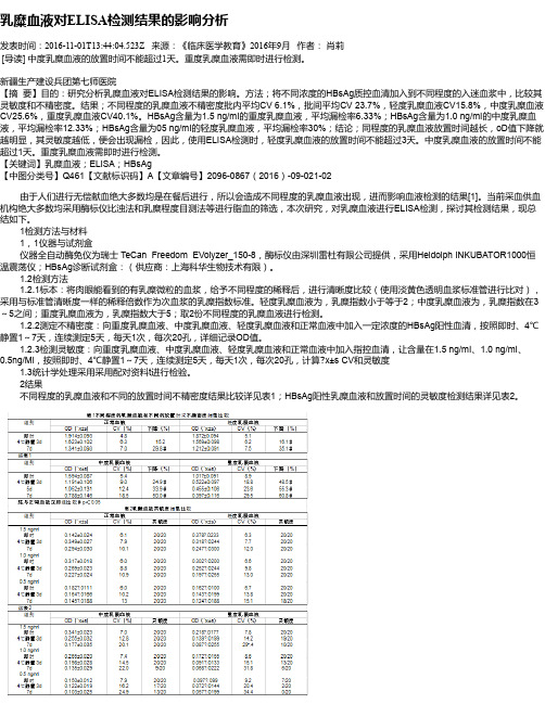 乳糜血液对ELISA检测结果的影响分析