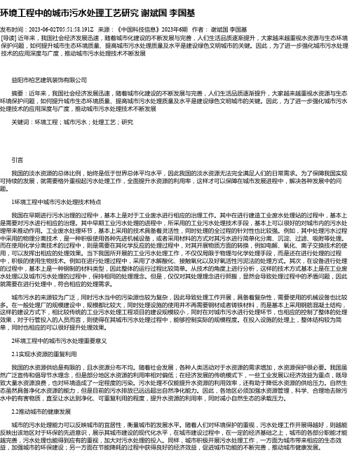 环境工程中的城市污水处理工艺研究谢斌国李国基