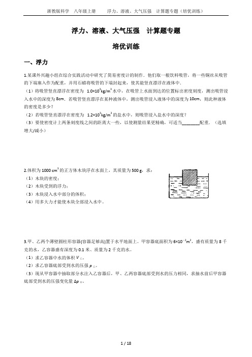 浙教版科学  八年级上册     浮力、溶液、大气压强  计算题专题(培优训练)