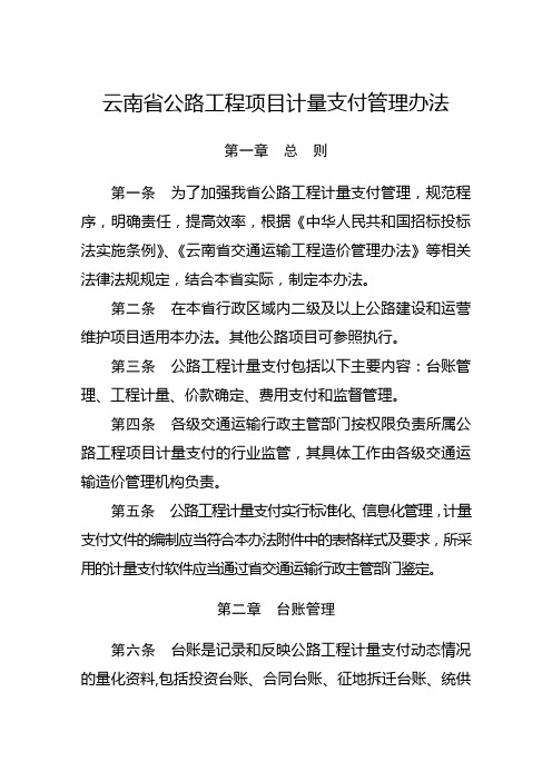 云南省公路工程项目计量支付管理办法