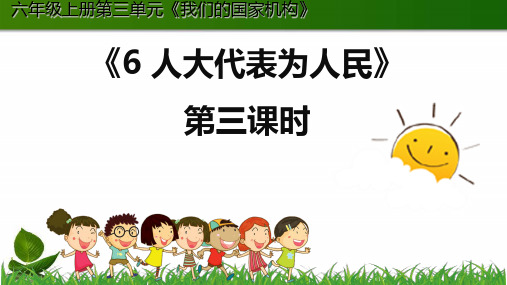 六年级道德与法治上课件PPT 人大代表为人民 时 人教新版【新部编版】