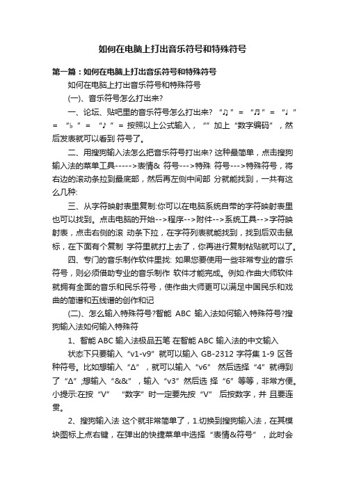 如何在电脑上打出音乐符号和特殊符号