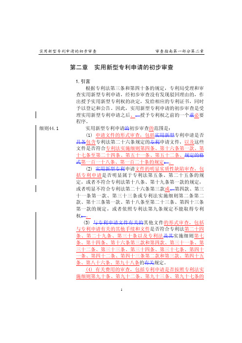 第二章 实用新型专利申请的初步审查