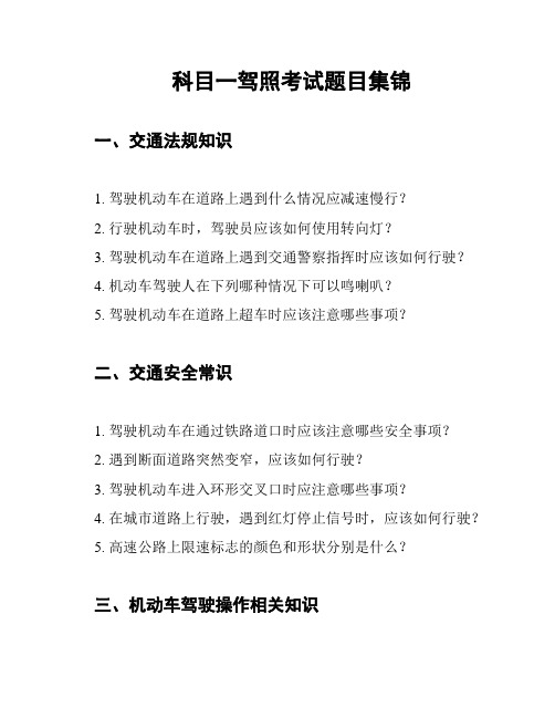 科目一驾照考试题目集锦