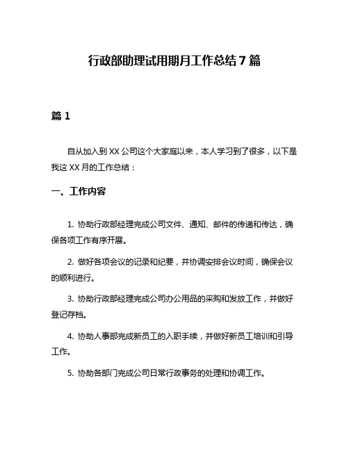 行政部助理试用期月工作总结7篇