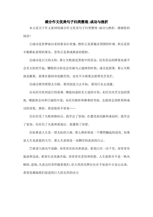 满分作文优美句子归类整理-成功与挫折_作文素材