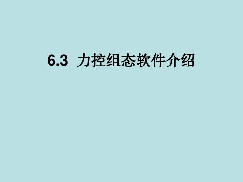 张树文《油气储运系统自动化》第一章3节2 力控组态软件培训