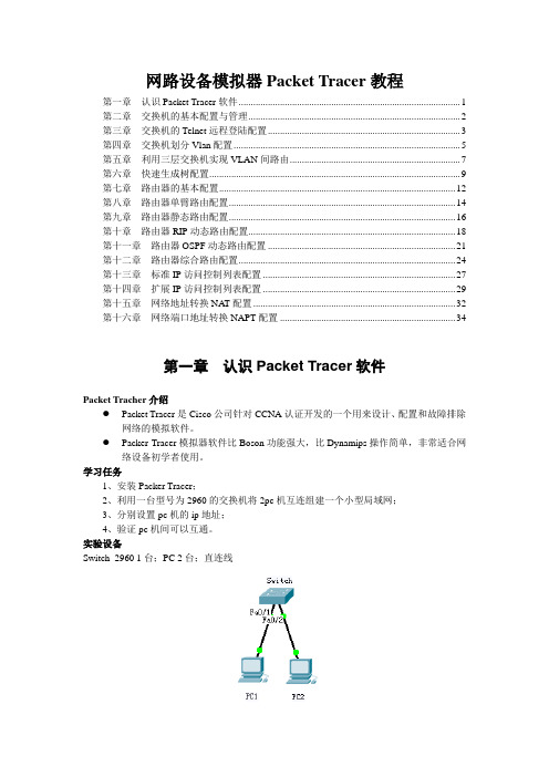 网路设备模拟器PacketTracer教程.doc