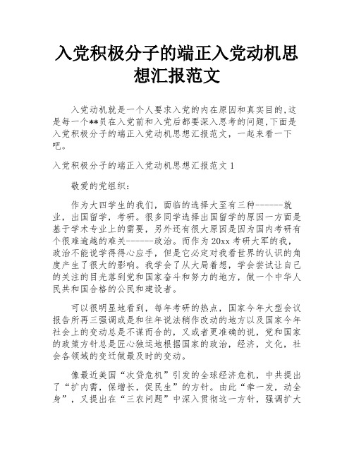 入党积极分子的端正入党动机思想汇报范文