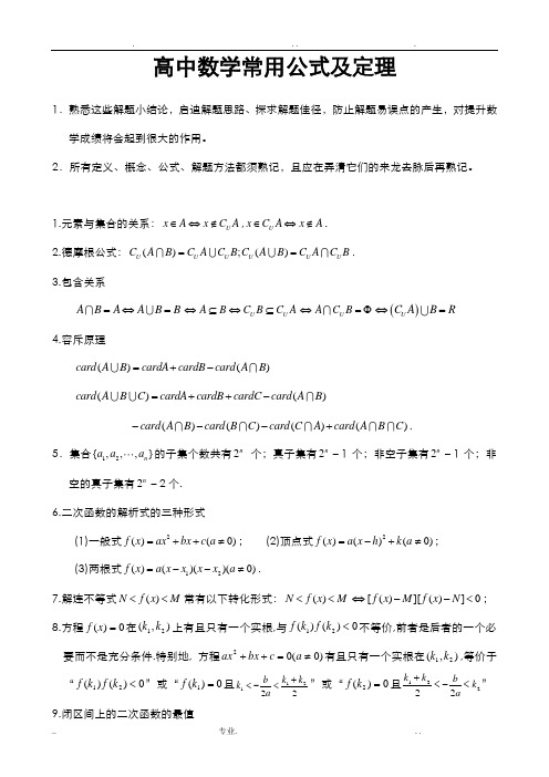 高中数学常用公式及定理