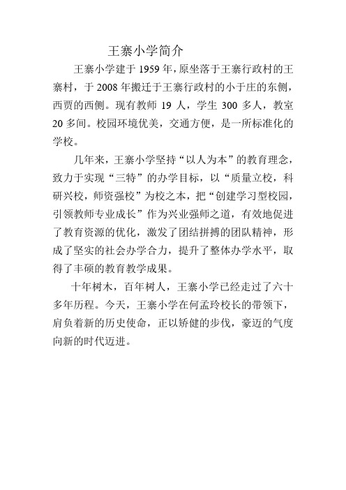 王寨小学简介