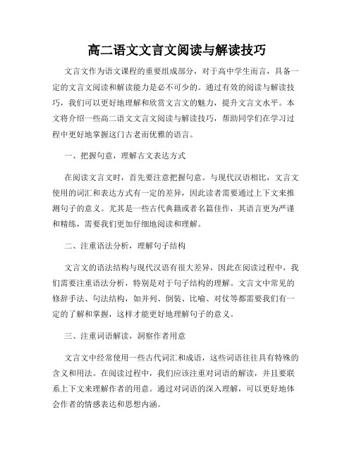 高二语文文言文阅读与解读技巧