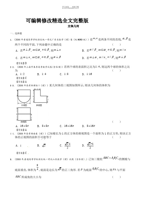 高中空间立体几何经典例题精选全文完整版