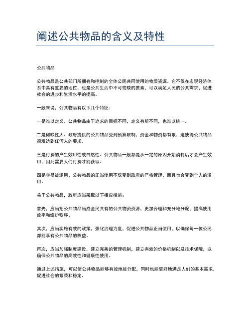 阐述公共物品的含义及特性