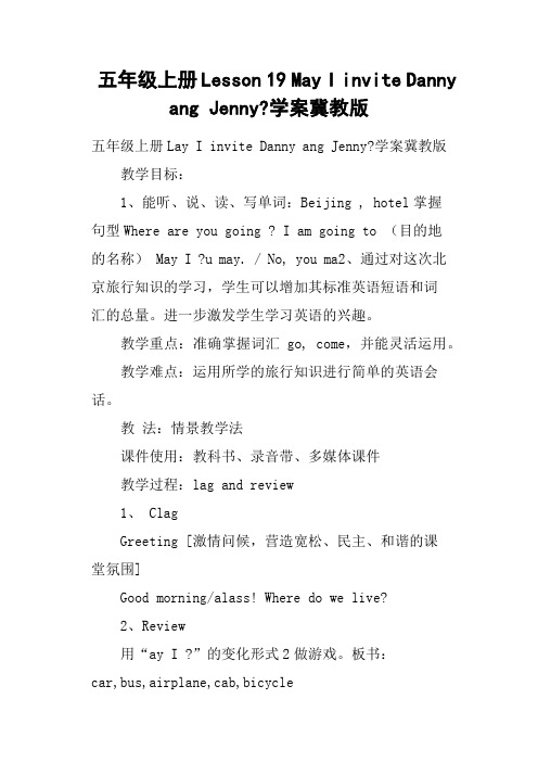 五年级上册Lesson 19 May I invite Danny ang Jenny-学案冀教版
