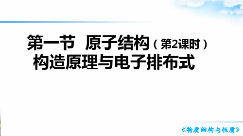 人教版选修二   构造原理与电子排布式 课件