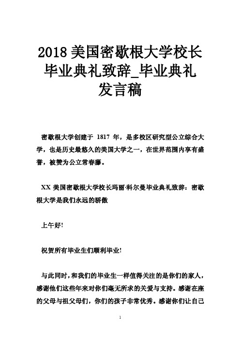 2018美国密歇根大学校长毕业典礼致辞_毕业典礼发言稿