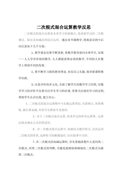 《二次根式混合运算》教学反思