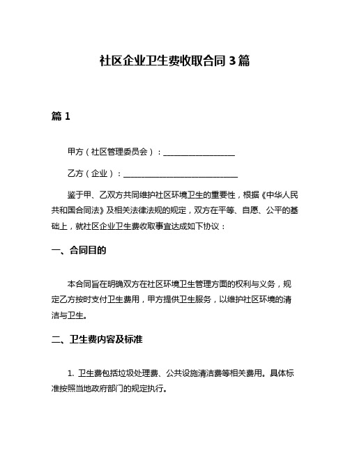 社区企业卫生费收取合同3篇