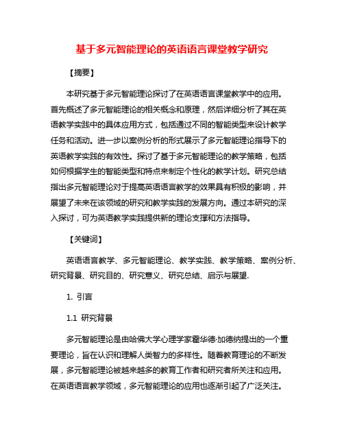 基于多元智能理论的英语语言课堂教学研究