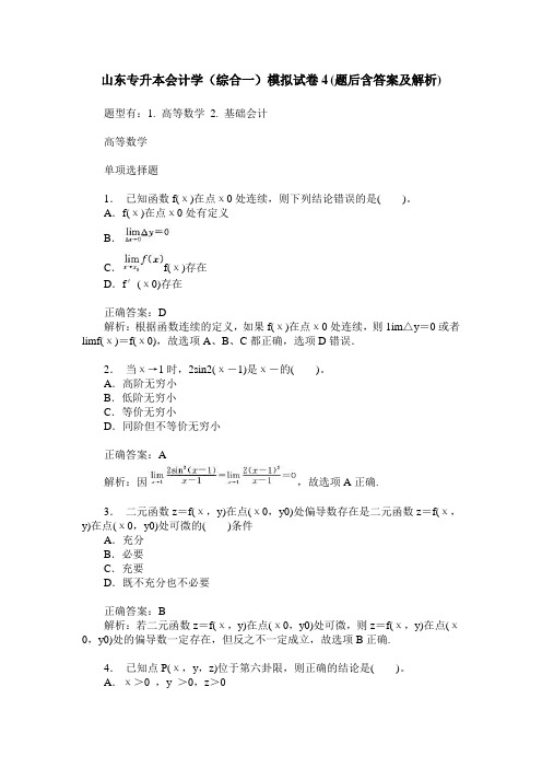 山东专升本会计学(综合一)模拟试卷4(题后含答案及解析)