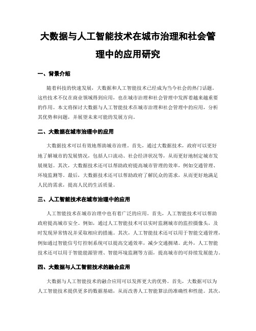 大数据与人工智能技术在城市治理和社会管理中的应用研究