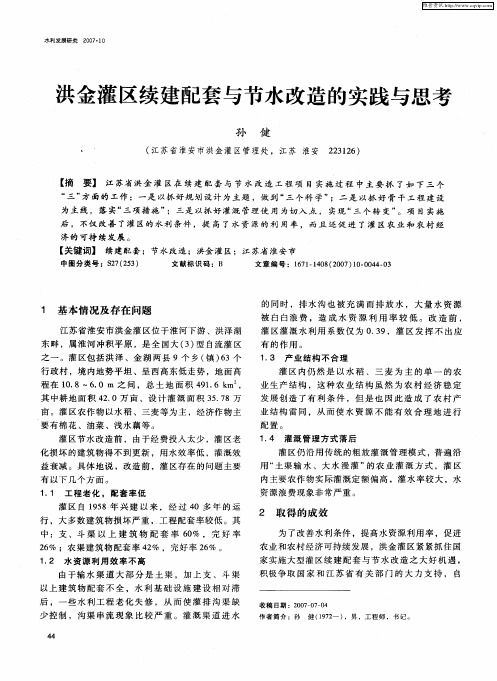 洪金灌区续建配套与节水改造的实践与思考