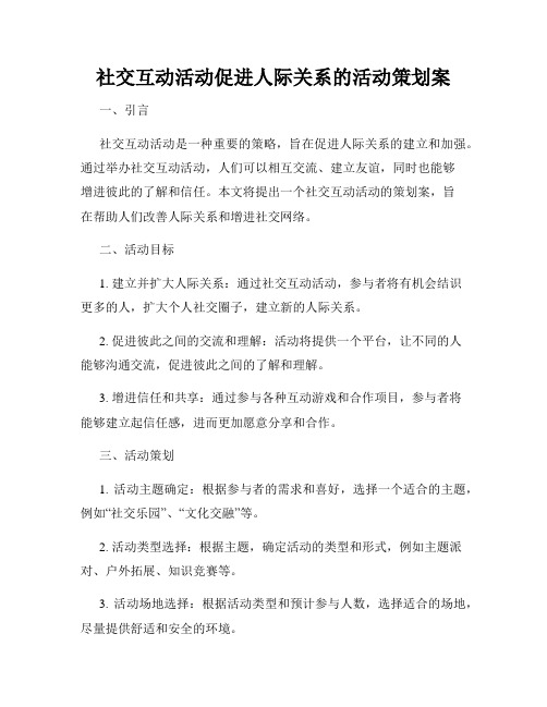 社交互动活动促进人际关系的活动策划案