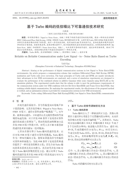 基于Turbo_编码的低信噪比下可靠通信技术研究