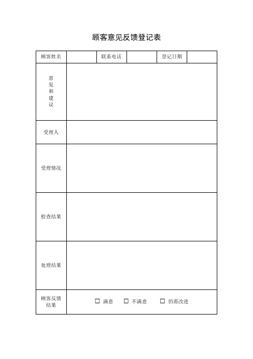 顾客意见反馈登记表