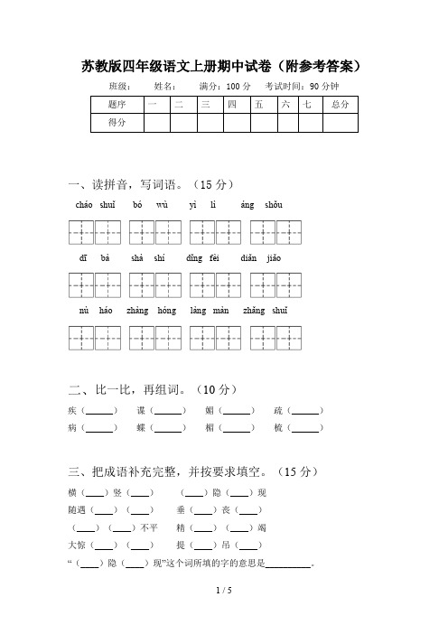 苏教版四年级语文上册期中试卷(附参考答案)