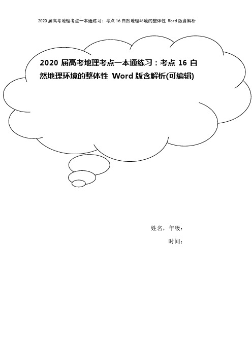 2020届高考地理考点一本通练习：考点16自然地理环境的整体性 Word版含解析