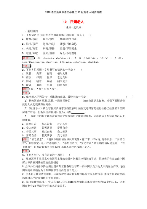 2018语文版高中语文必修三10巨翅老人同步精练