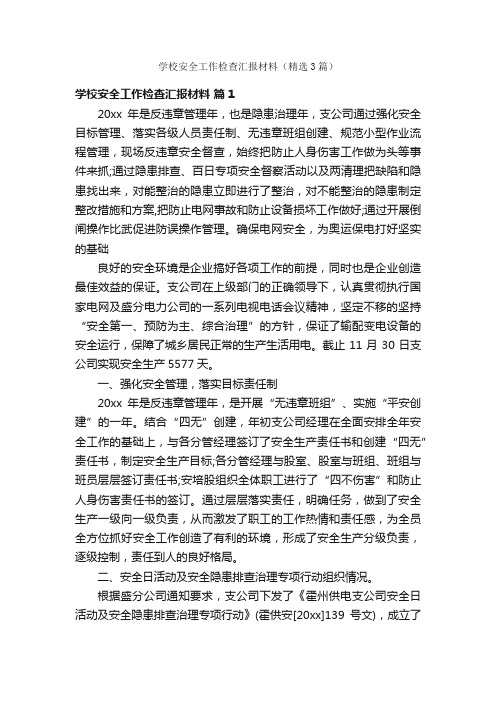 学校安全工作检查汇报材料（精选3篇）