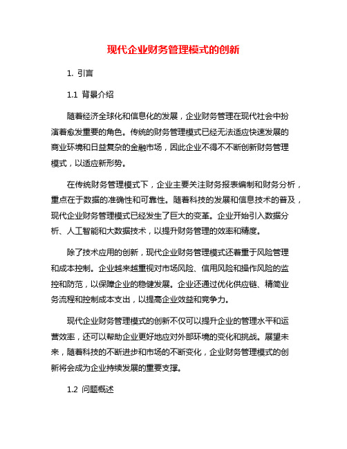 现代企业财务管理模式的创新