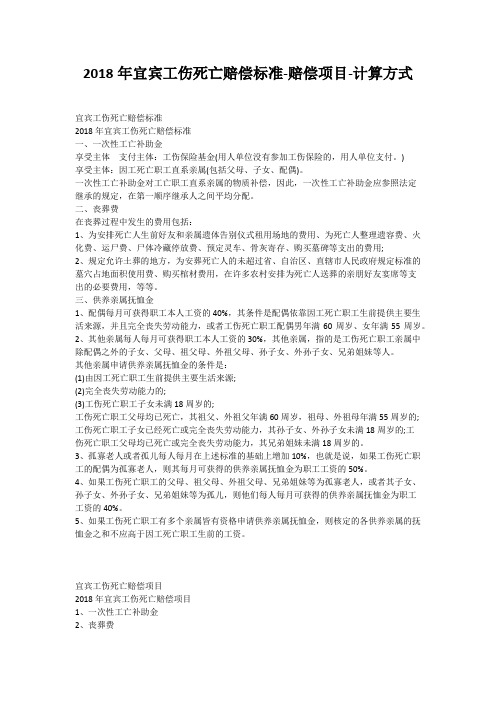 2018年宜宾工伤死亡赔偿标准-赔偿项目-计算方式
