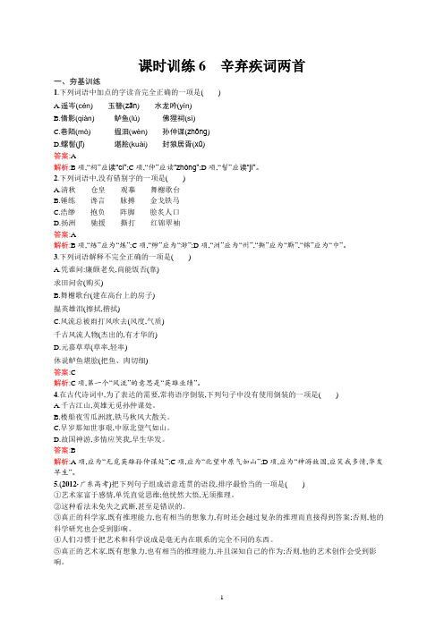 人教版高中语文必修4精品同步练习课时训练6 辛弃疾词两首