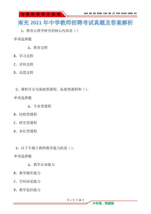 南充2021年中学教师招聘考试真题及答案解析