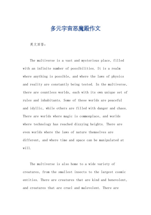 多元宇宙恶魔殿作文