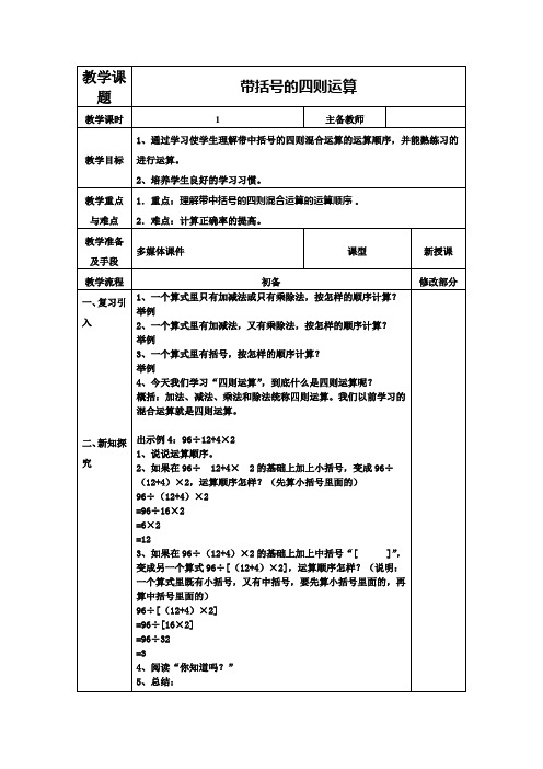 人教版 四年级下学期数学 带括号的四则运算