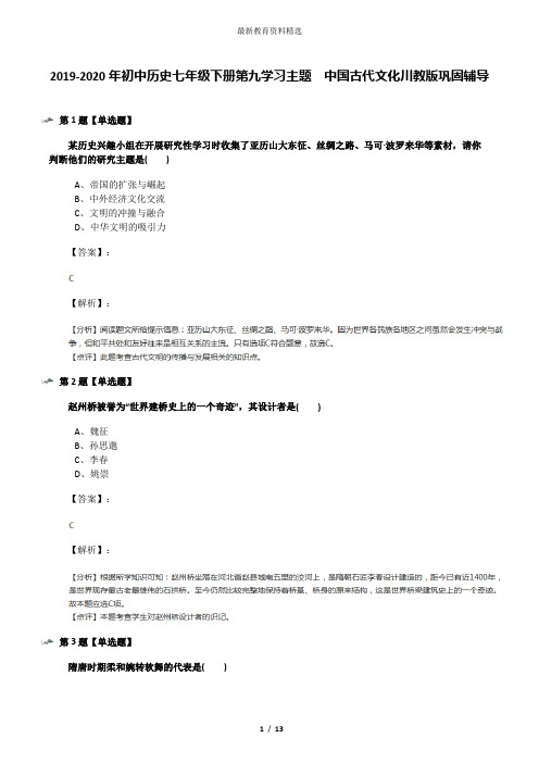 2019-2020年初中历史七年级下册第九学习主题 中国古代文化川教版巩固辅导