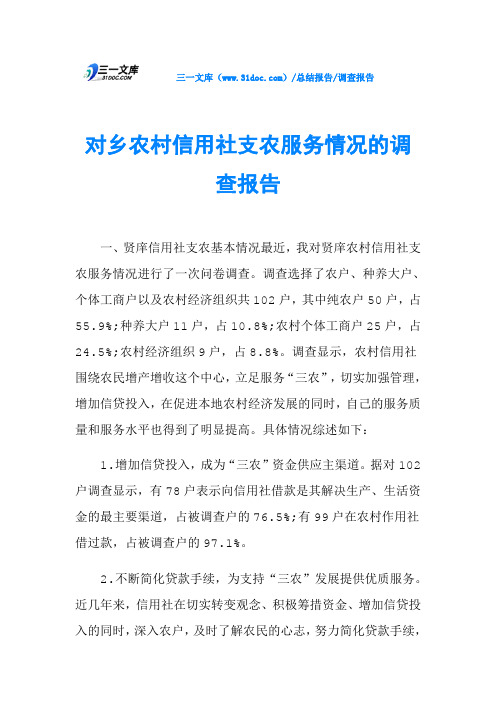 对乡农村信用社支农服务情况的调查报告